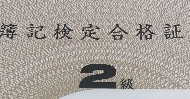 日商簿記2級 時間がない お金もかけたくない人の勉強法 ポゥちゃん Note