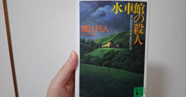 君は隅田川に消えたのか-藤牧義夫と版画の虚実』 駒井吉重｜kaji