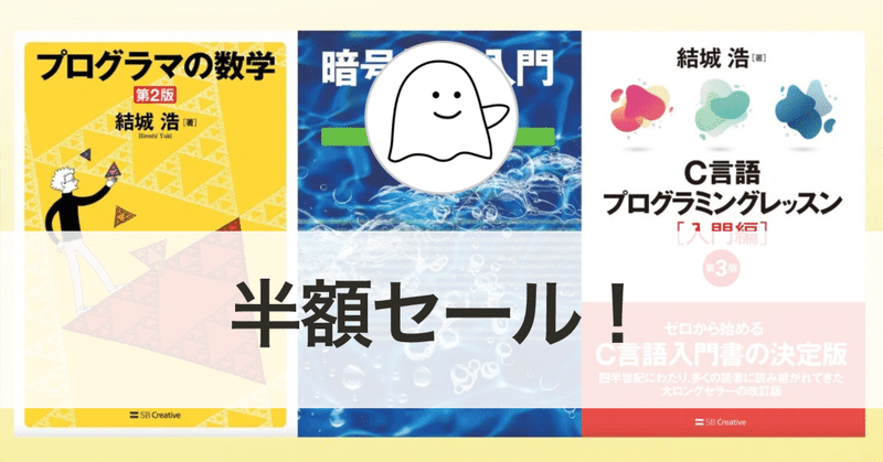 【50%オフ】結城浩『プログラマの数学』『暗号技術入門』『デザインパターン入門』など（2025年8月28日まで）