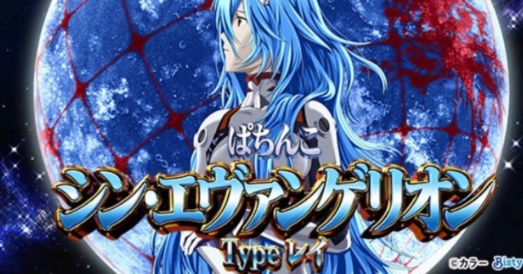 シンエヴァタイプレイ（エヴァ16）｜ボーダー・釘読み解説｜全ての人生