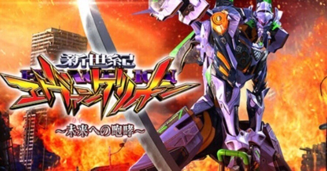 エヴァンゲリオン未来への咆哮（エヴァ15）｜ボーダー・釘読み解説