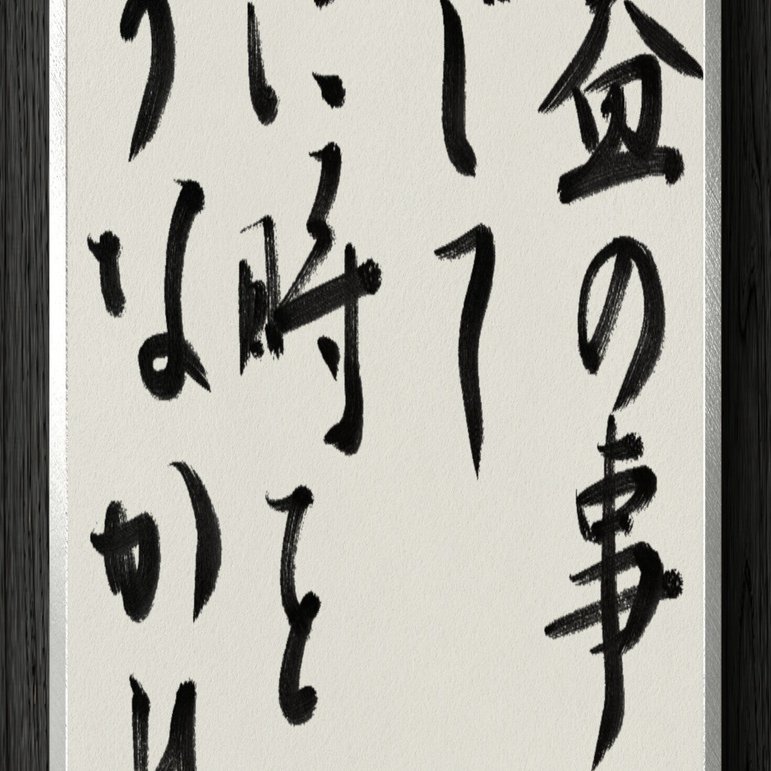 書道断片】無益の事を行じて徒に時を失うなかれ｜伊島 秀_Shu Ijima