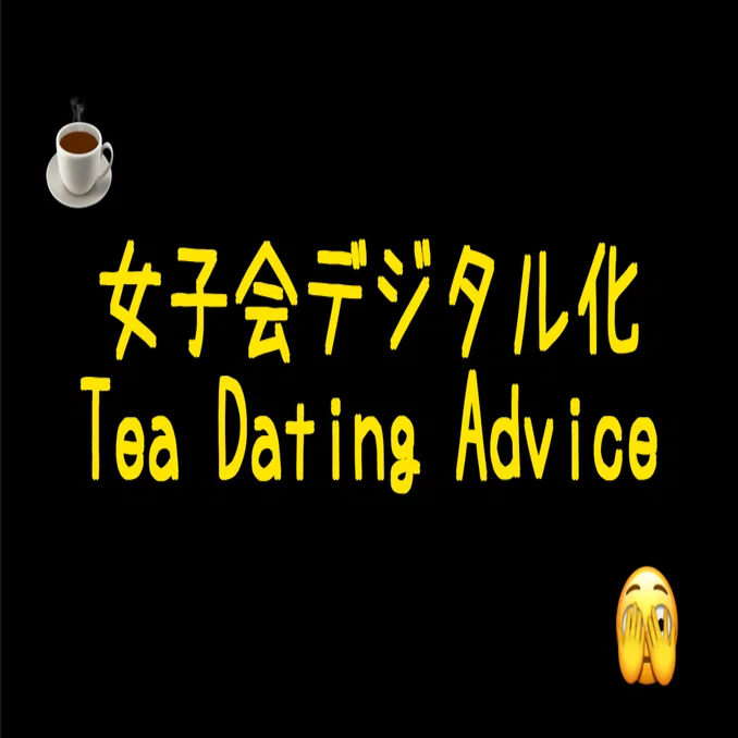 女子会のデジタル化アプリTea Dating Adviceの急成長の秘密｜Launch Global