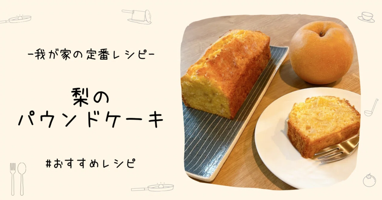 [Recipe] The season for mass-producing pear pound cake has arrived｜みず
