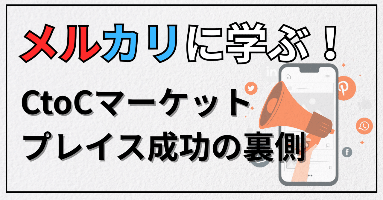 メルカリに学ぶ！CtoCマーケットプレイス成功の裏側」｜岩崎大輔@ビジネス研究家
