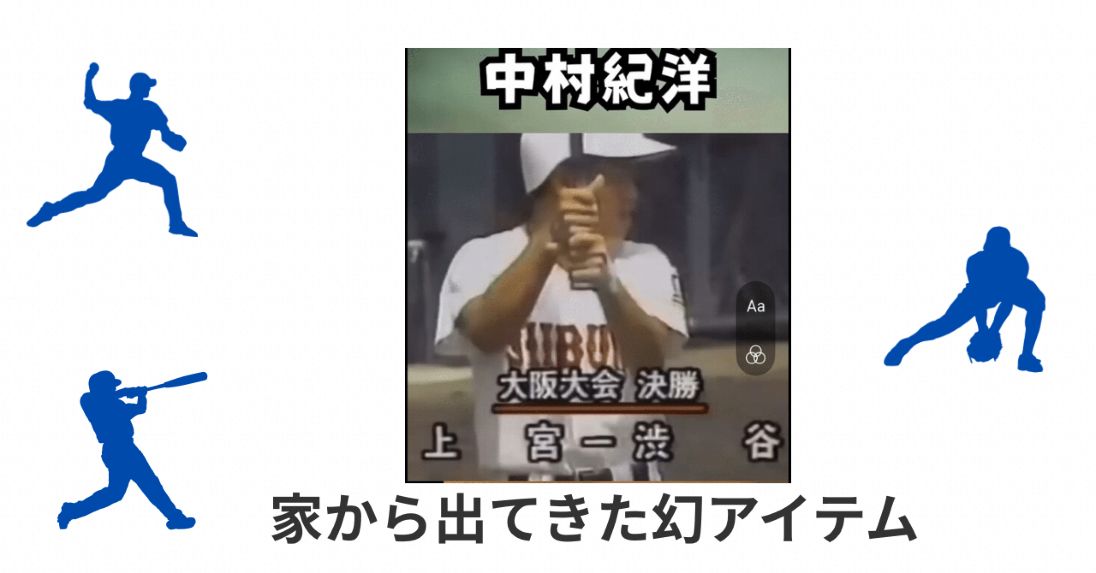 実家の片づけで発掘！中村紀洋が2年・4番だった「渋谷高校 甲子園初