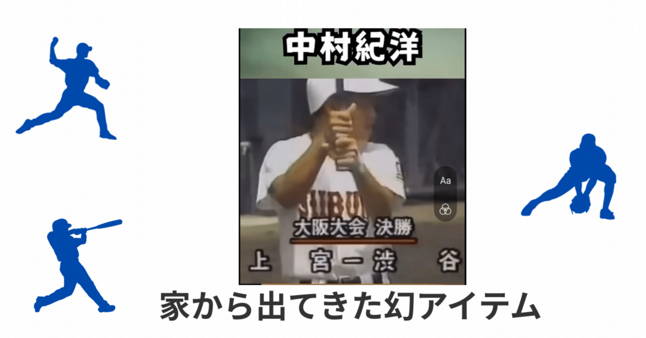 中村紀洋 高校時代 渋谷高校 甲子園初出場 校内誌 第72回大会