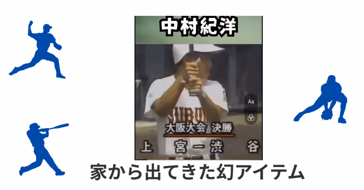 実家の片づけで発掘！中村紀洋が2年・4番だった「渋谷高校