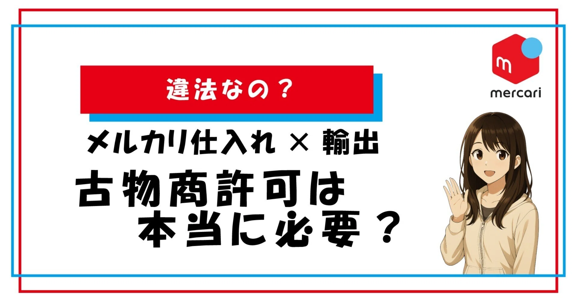 違法なの？】メルカリ仕入れ×輸出｜古物商許可は本当に必要？｜中谷