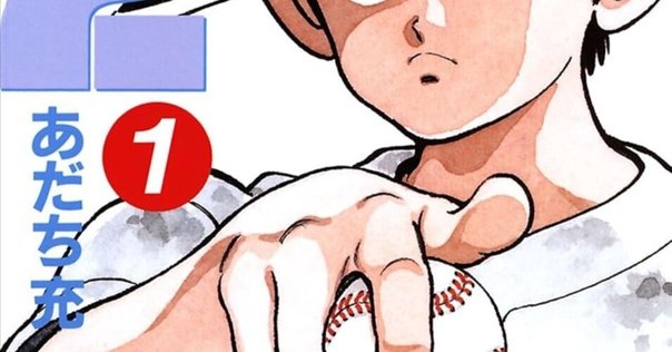 タッチ』の明青学園を再び舞台とした『MIX』​​（後編・最終回