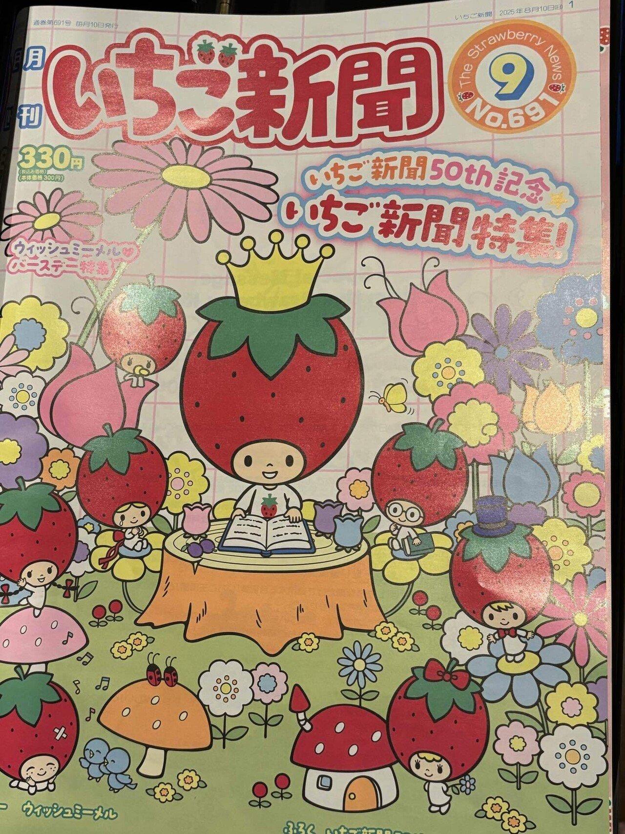 サンリオ「いちご新聞」が50周年なんですね🎵｜佐藤詠子〜俳句と