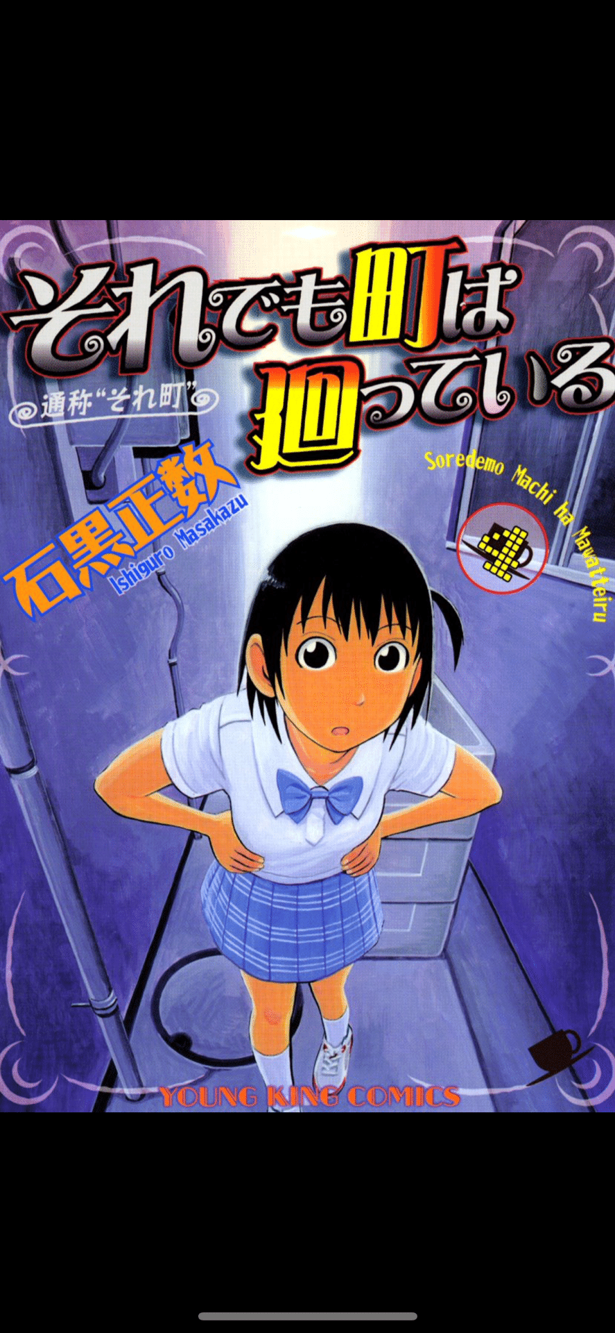 漫画】「それでも町は廻っている」 04巻 ※ネタバレあり｜しゃか
