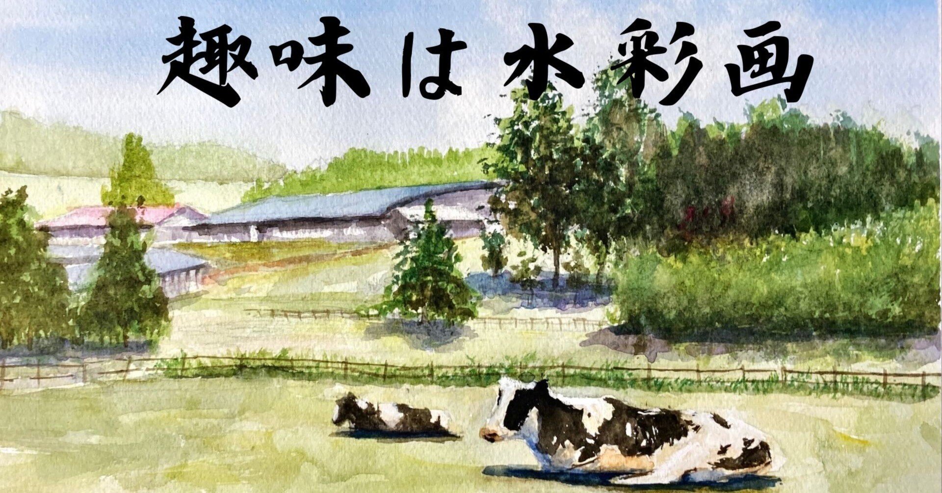 水彩画132】まだ、今日も長門牧場。まったり時間を楽しむ乳牛｜tatatotoya