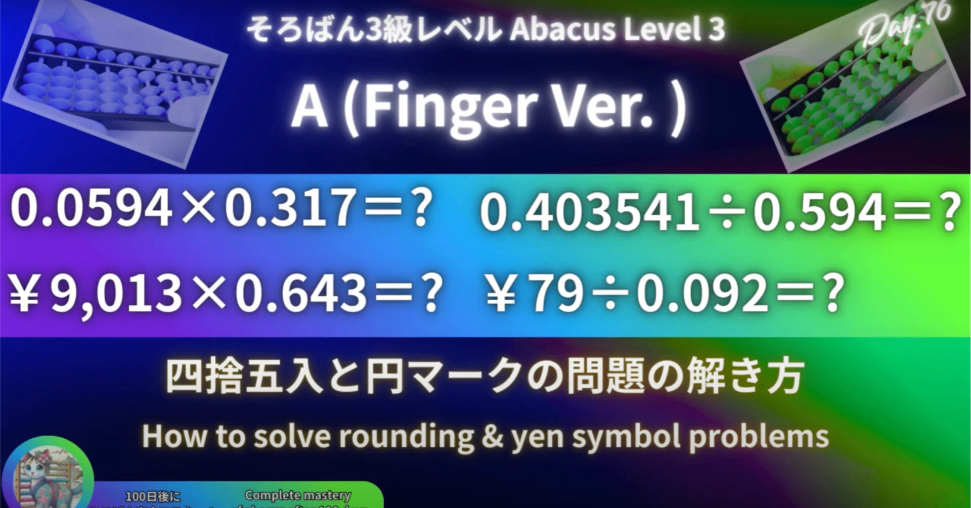 76 【そろばん3級】四捨五入と円マークのかけ算わり算の解き方A