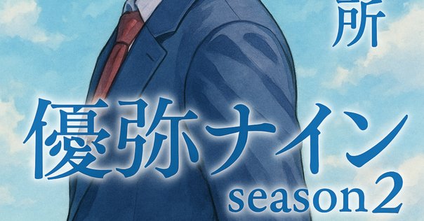 夜桜さんちの大作戦 1〜29巻　＋小説版　ひふみとあるふぁの成長記録編 夜桜さんちの大作戦 ひふみとあるふぁの成長記録編 (JUMP j
