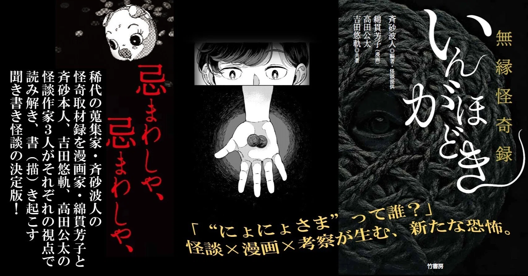 怪談×考察が炙り出す底なしの恐怖！斉砂波人・貫芳子・高田公太・吉田