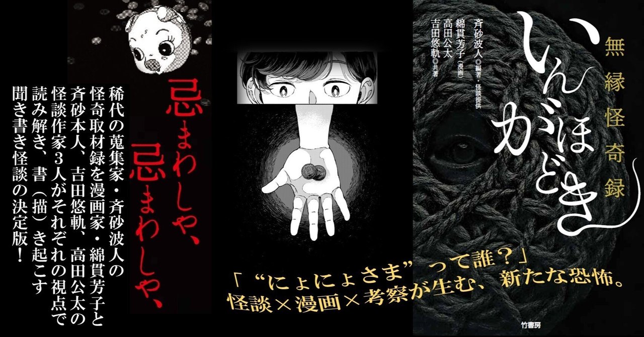 怪談×考察が炙り出す底なしの恐怖！斉砂波人・貫芳子・高田公太