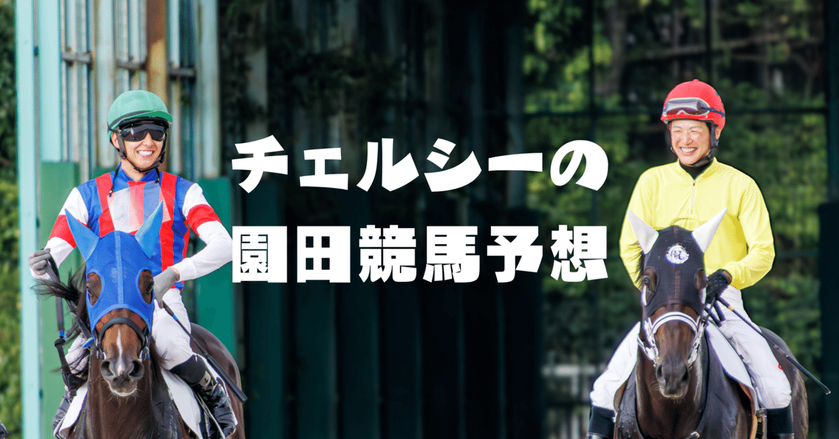 8/27 園田競馬 勝負レース予想 単勝・複勝勝負｜チェルシー