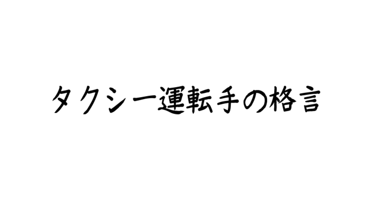あるタクシー運転手の格言 赤で進むのは良くない 青で進むのが一番だ Yo Note