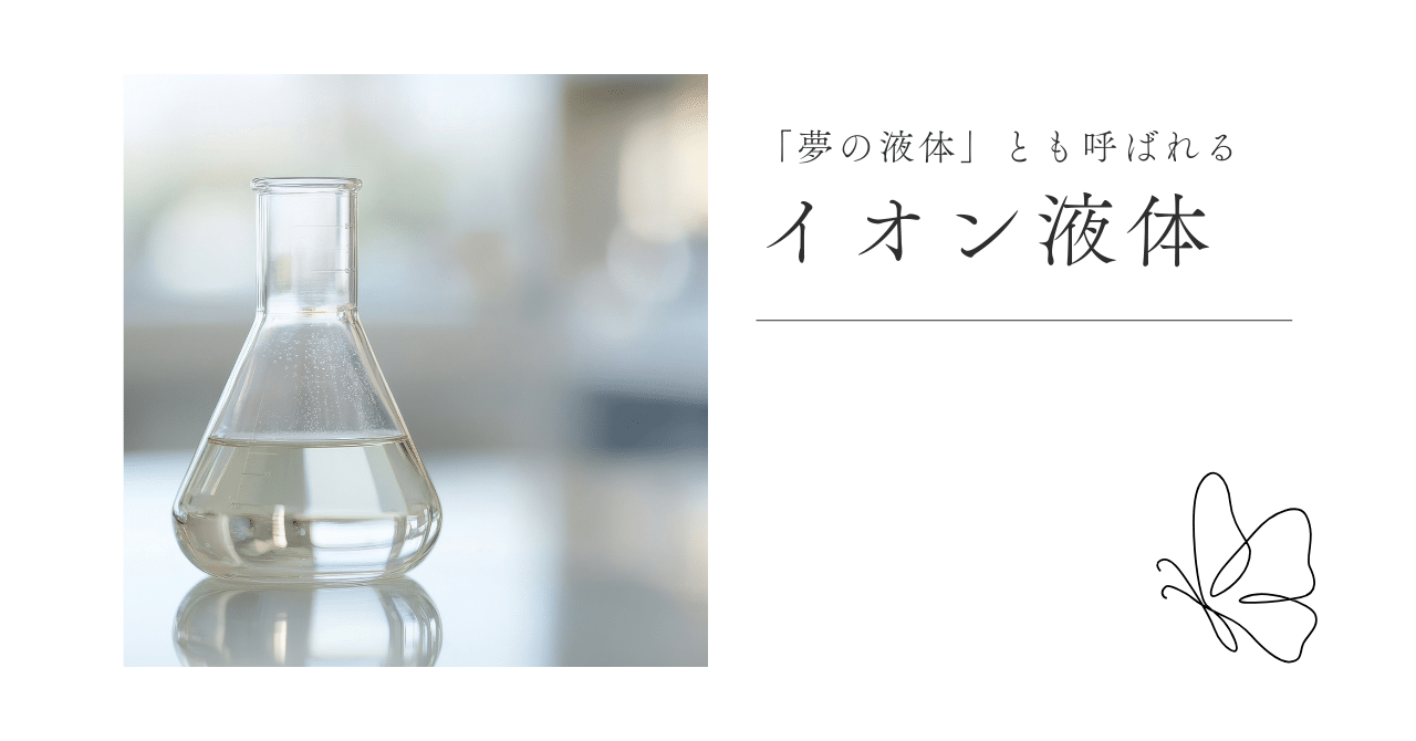 夢の液体」とも呼ばれるイオン液体｜蝶理株式会社