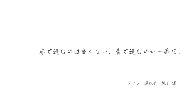 あるタクシー運転手の格言 赤で進むのは良くない 青で進むのが一番だ Yo Note