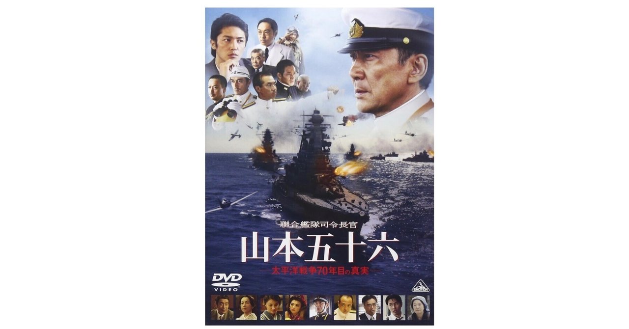聯合艦隊司令長官 山本五十六 ―太平洋戦争70年目の真実―』――戦争