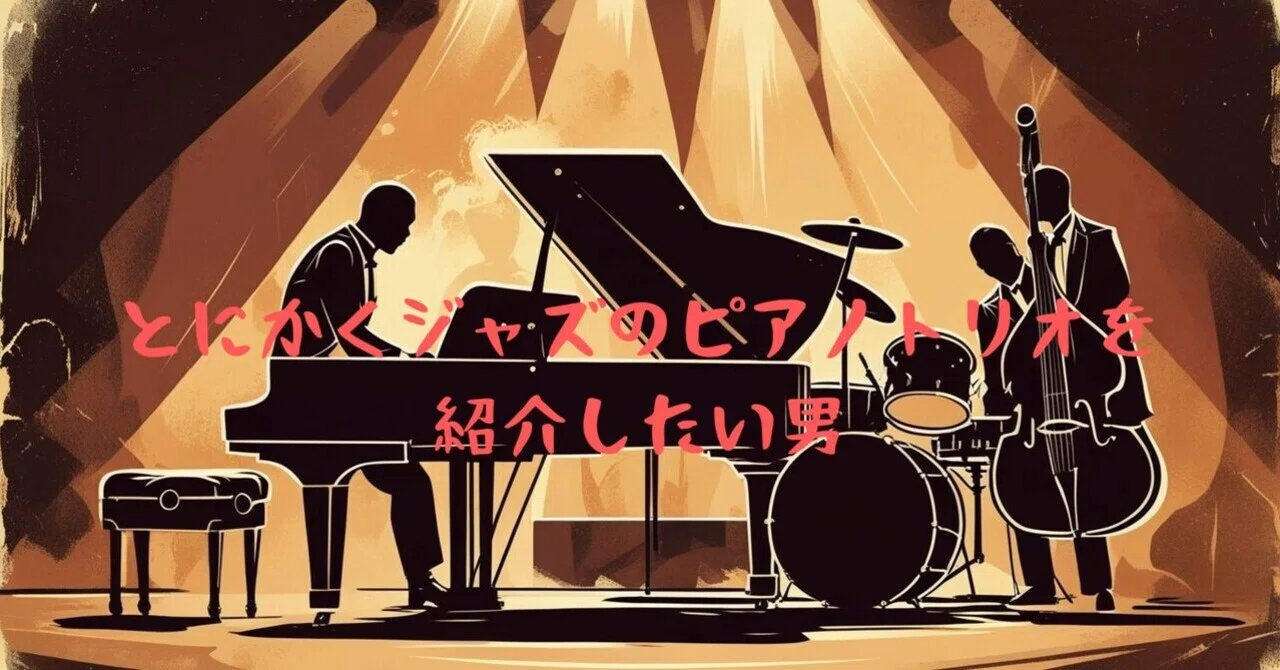 🎧 ジャズのピアノトリオ名盤【#9】オスカー・ピーターソン「We Get