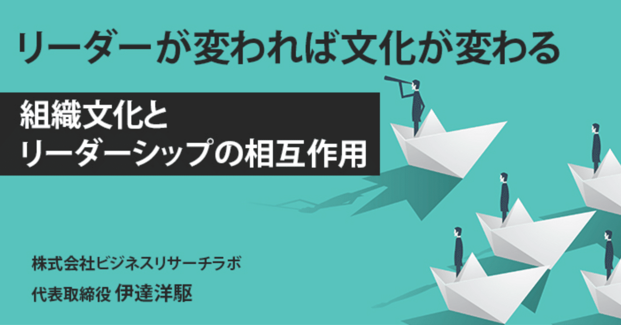 リーダーが変われば文化が変わる：組織文化とリーダーシップの