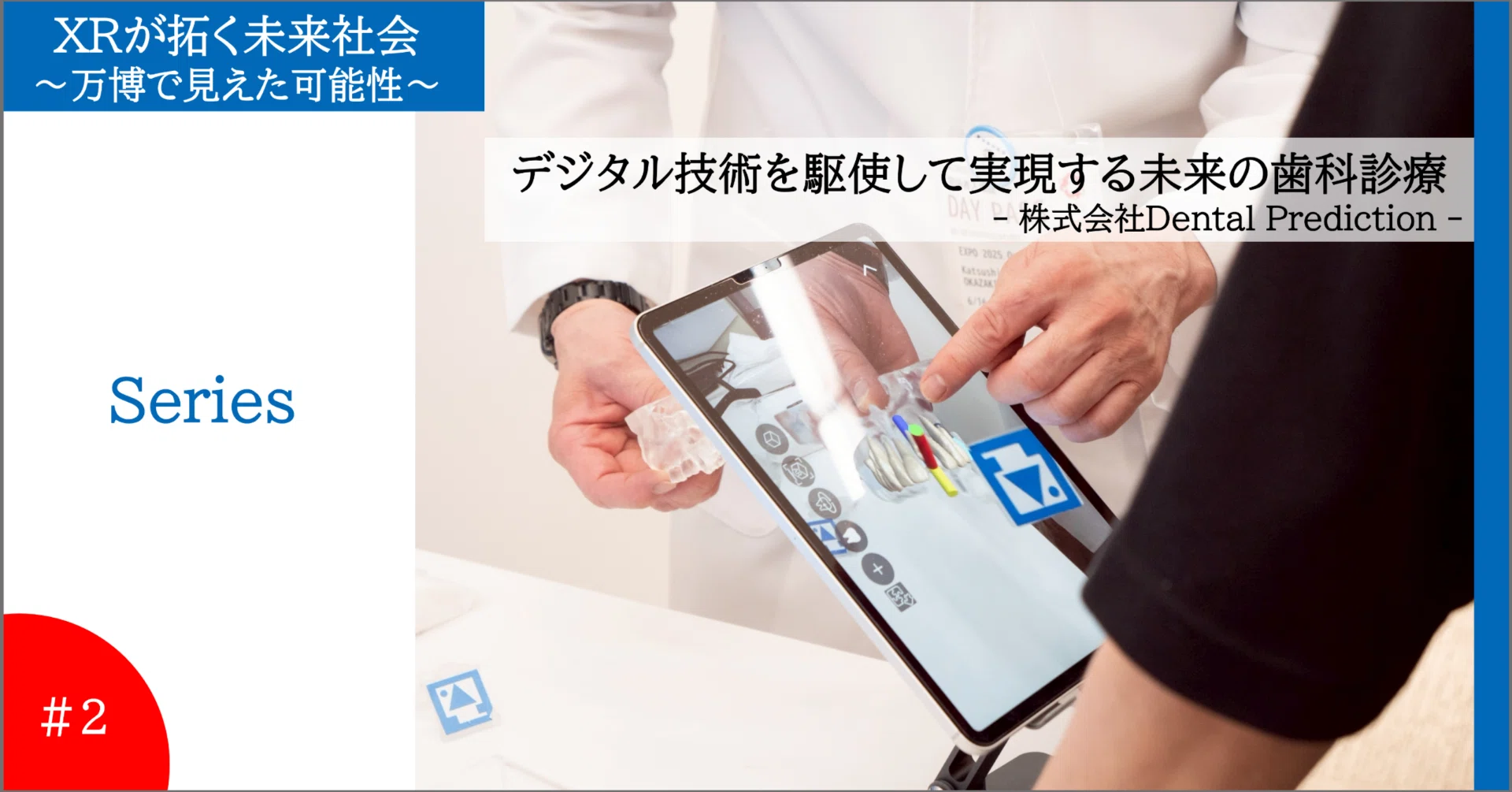 デジタル技術を駆使して実現する未来の歯科診療（シリーズ：XRが拓く