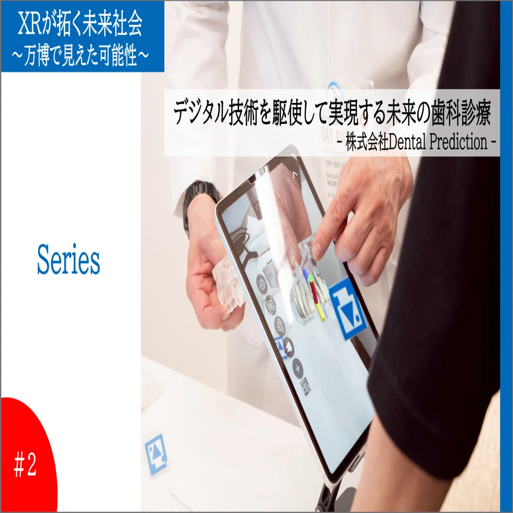 デジタル技術を駆使して実現する未来の歯科診療（シリーズ：XRが拓く