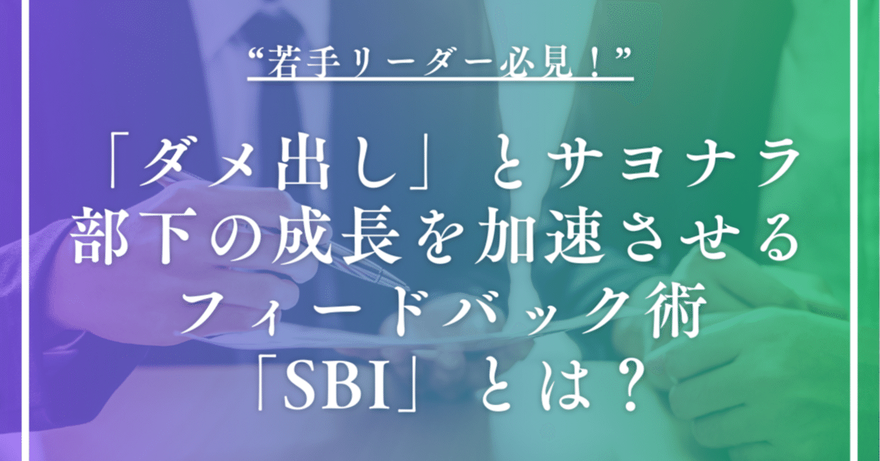 ダメ出し」とサヨナラ。部下の成長を加速させるフィードバック術「SBI」とは？｜かとちょ | 仕事のヒントが見つかる