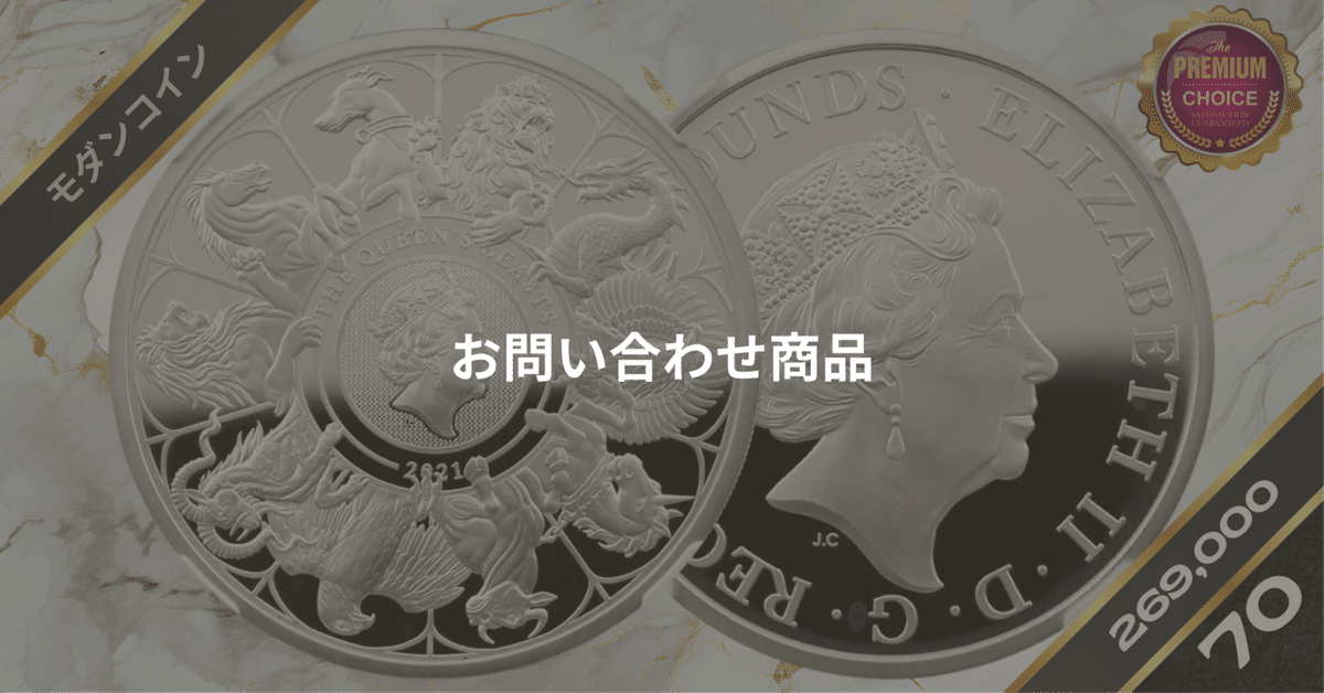 2021 エリザベス2世 クイーンズビースト コンプリーター 英国