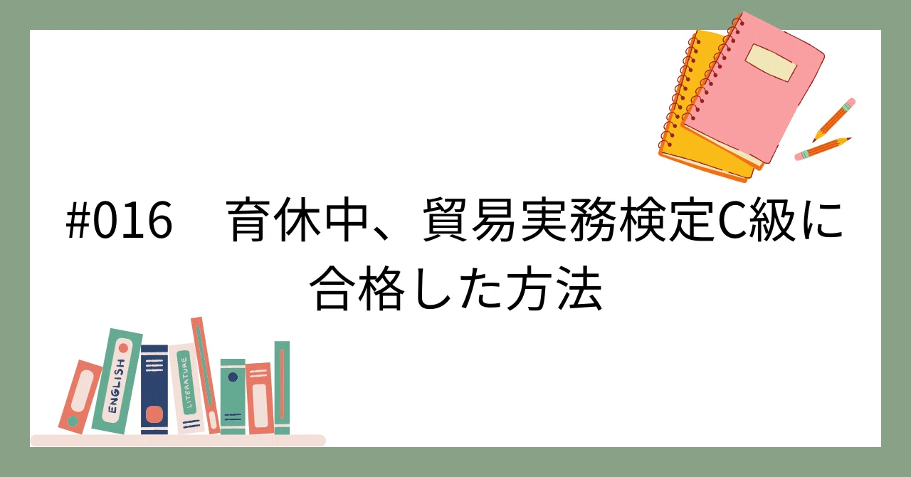 016 育休中、貿易実務検定C級に合格した方法｜えびてん@30代ゆるワーママ