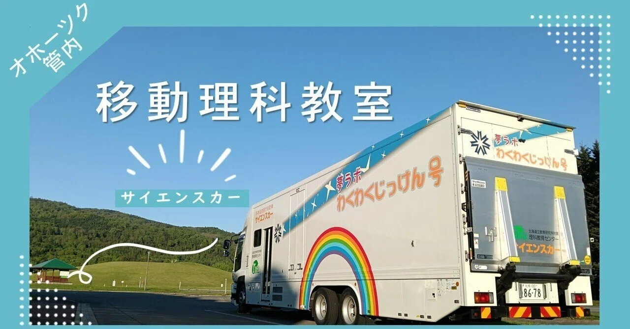 移動理科教室（オホーツク管内）を実施しました！｜北海道教育委員会