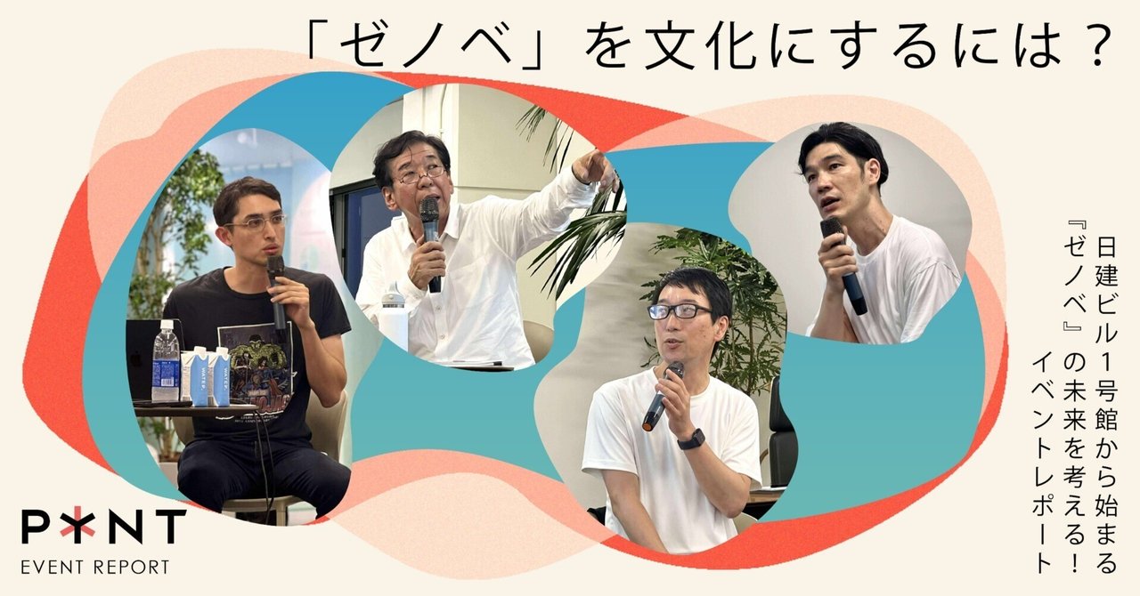 ゼノベ』を文化にするには？━日建ビル1号館から始まる未来を考える