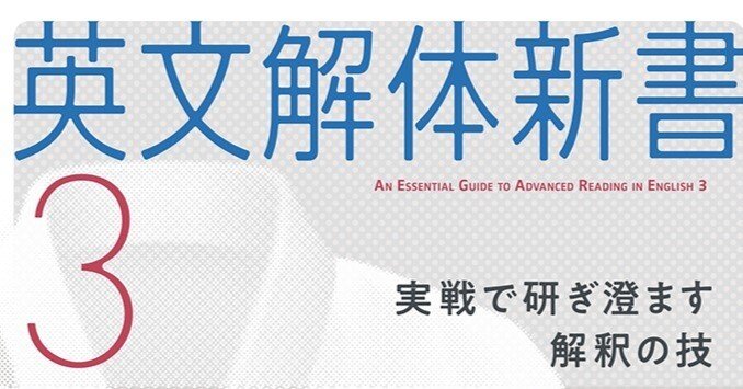 英文解体新書3』書評（薬袋善郎先生より）全文掲載｜研究社note