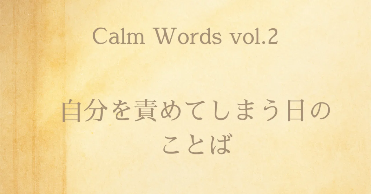 Calm Words定期便|自分を責めてしまう日のことば(先行公開)|ことばの森のアトリエ