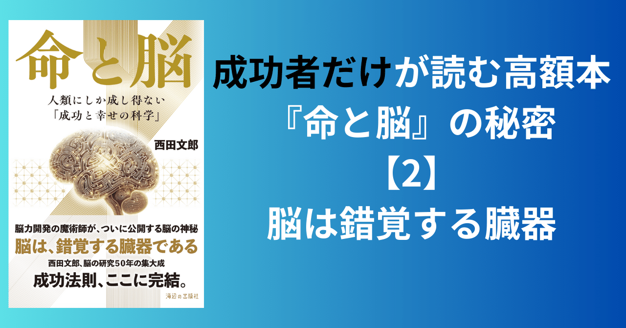 成功者だけが読む高額本『命と脳』の秘密【2】〜錯覚する臓器「脳
