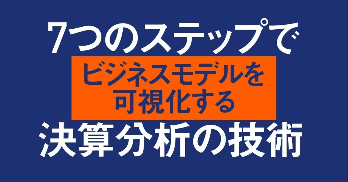 会計用語や専門知識がなくても決算書がスラスラ読めるようになる方法