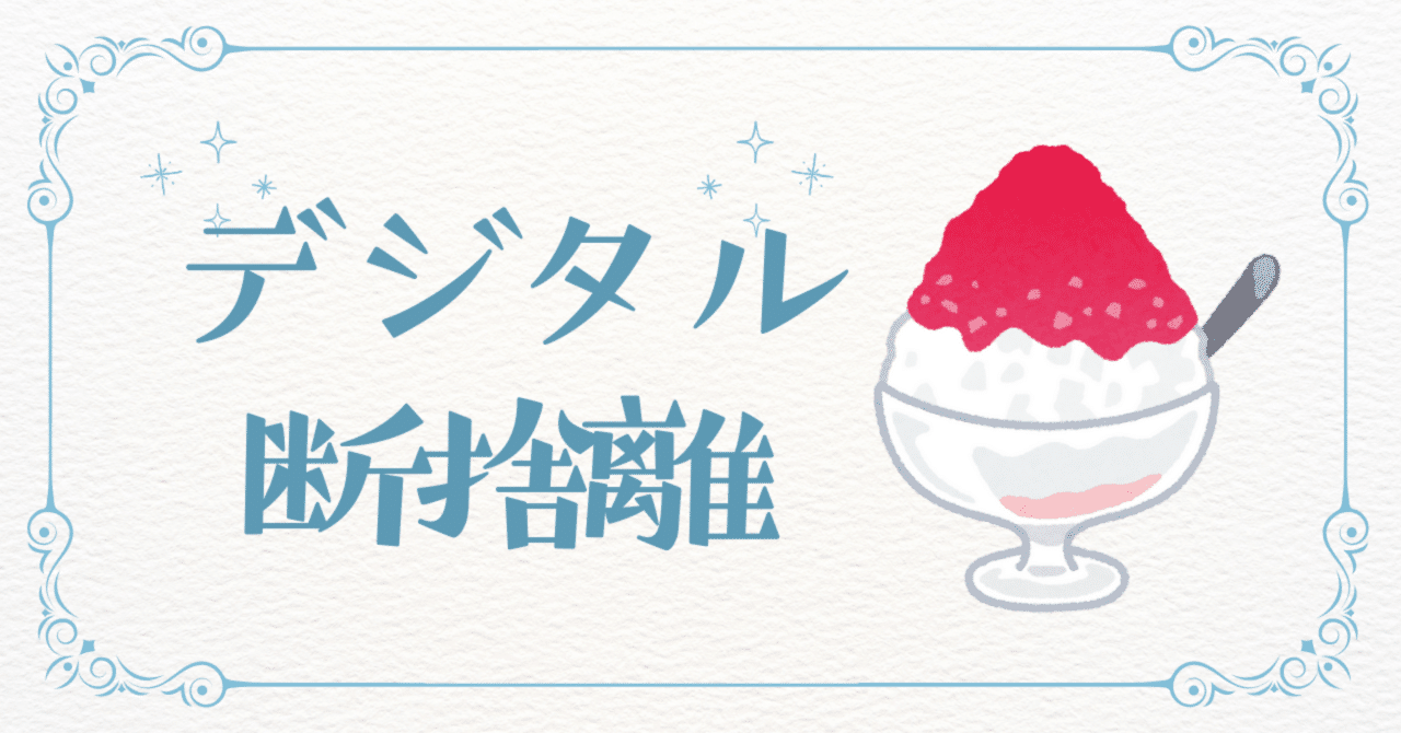 断捨離さま おまとめ6枚 デジタル断捨離｜yukko