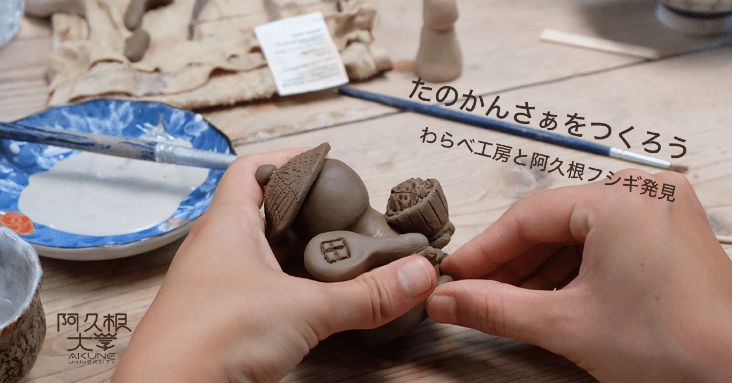たのかんさぁをつくろう】わらべ工房と阿久根フシギ発見｜阿久根大学