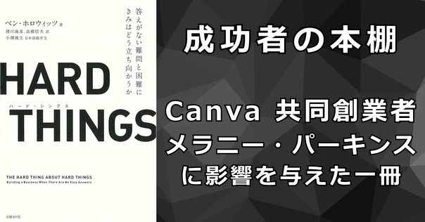 HARD THINGS 答えがない難問と困難に偉大なリーダーはどう立ち向かうのか HARD THINGS 答えがない難問と困難に偉大なリーダーはどう