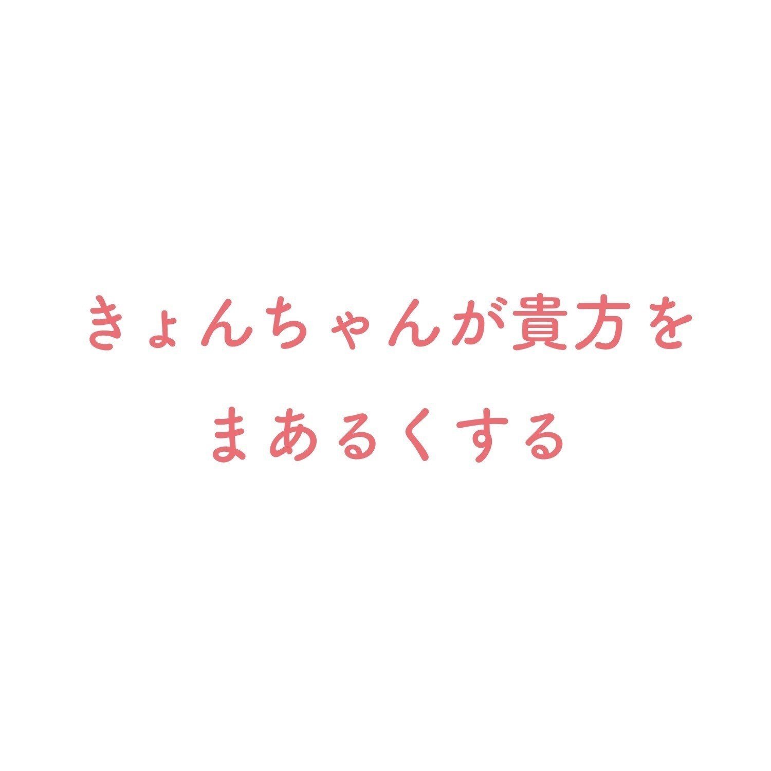 きょう、