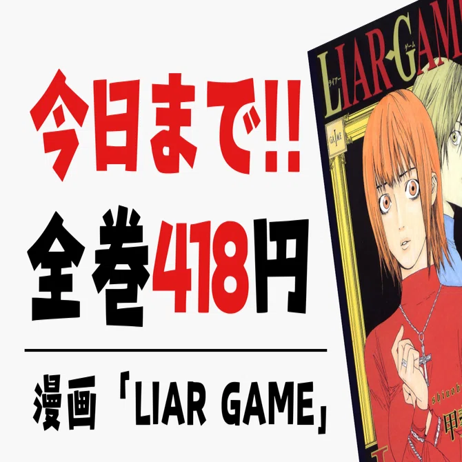 8/25まで】破格！｜ライアーゲーム全巻がまさかの418円！｜電子書籍