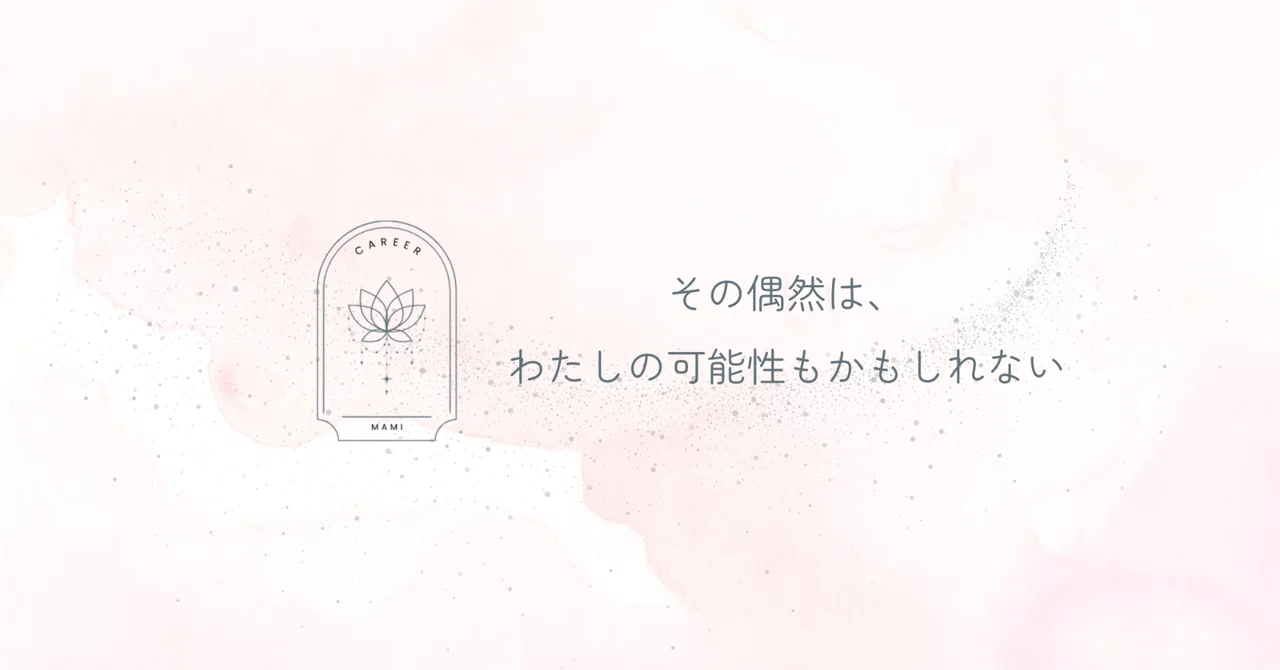 Why I, a Capricorn, Chose to 'Stop'｜mami / その偶然は、わたしの可能性かもしれない