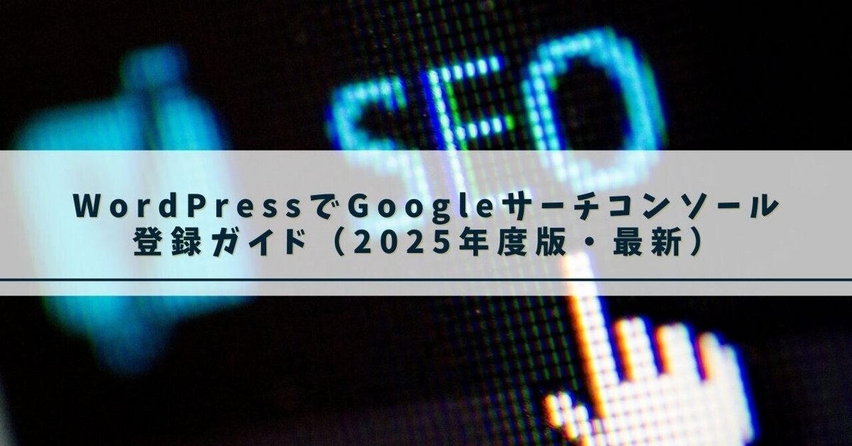 さちこページ 初心者必見】サーチコンソールの説明書｜使い方・専門用語を解説