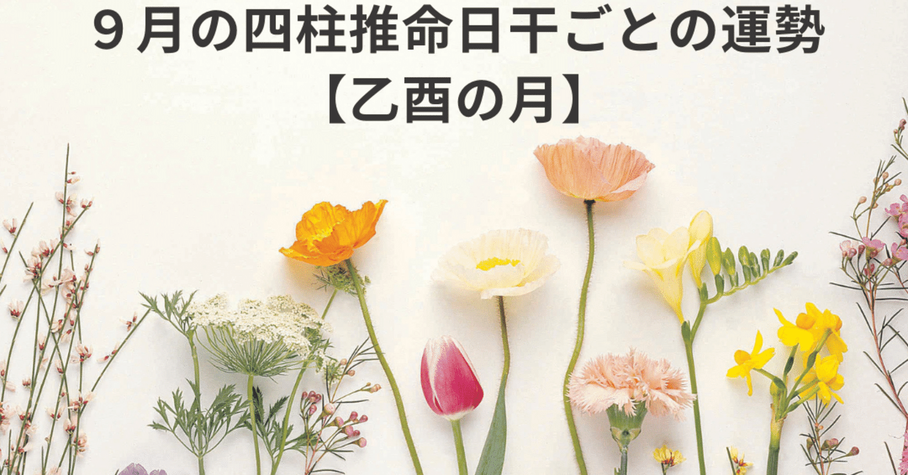 9月の四柱推命日干ごとの運勢【乙酉の月】｜珠世レイサ🍀♒️