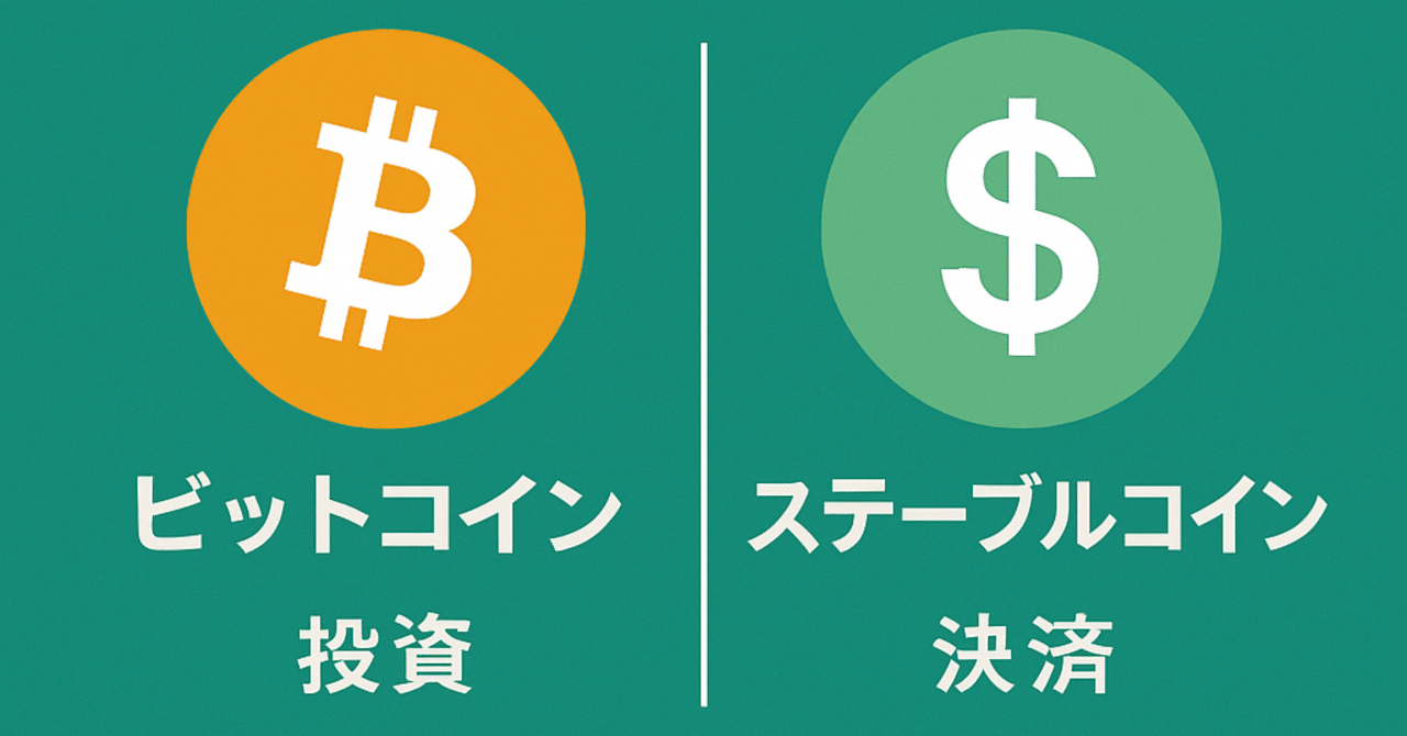 ビットコインとステーブルコインの違いを一目で理解！｜うさ