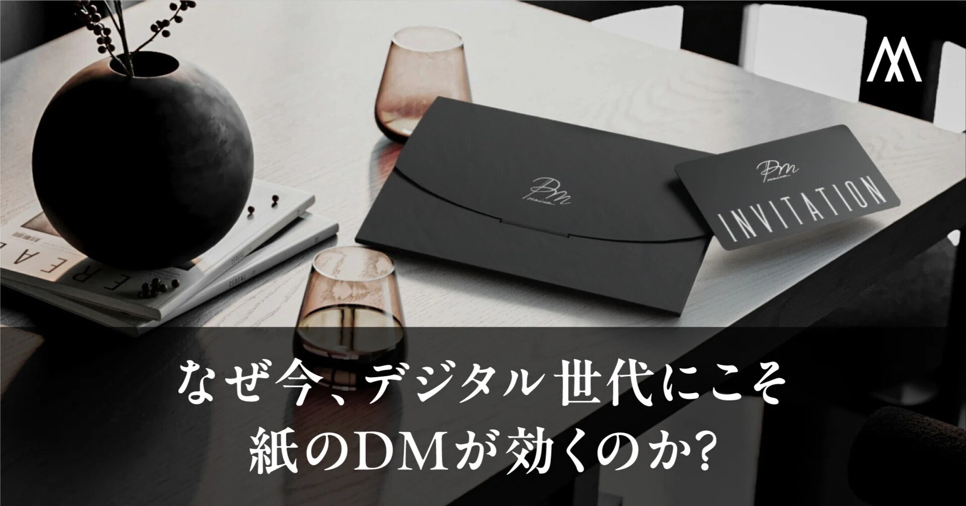 なぜ今、デジタル世代にこそ紙のDMが効くのか｜株式会社マーキュリー・アド