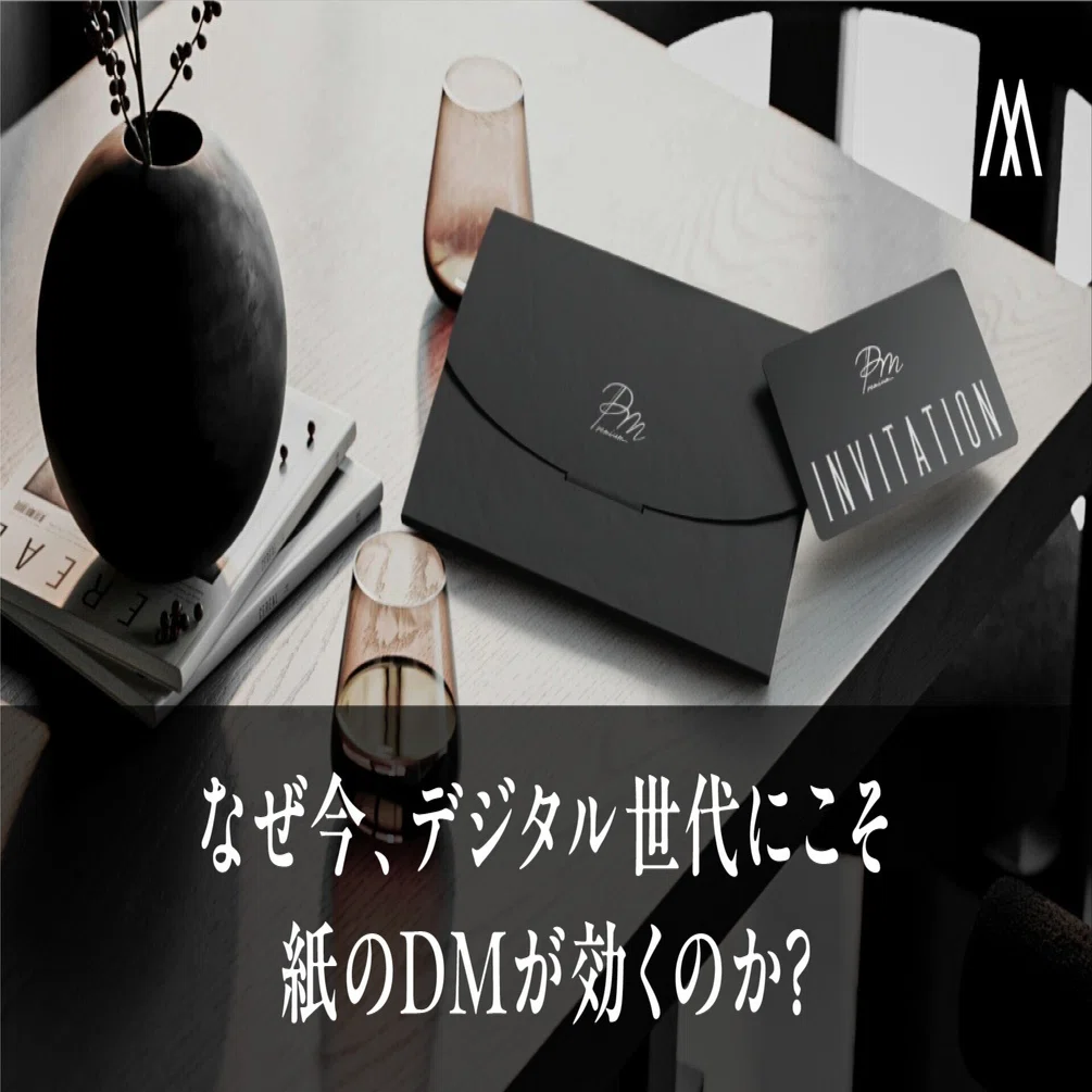なぜ今、デジタル世代にこそ紙のDMが効くのか｜株式会社マーキュリー・アド